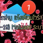 Kaspersky แจ้งเตื่อนไวรัสโคโรน่า (Covid-19) malware ระบาดหนัก